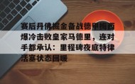 一竞技平台-包含赛后丹佛掘金备战德甲梅西爆冷击败皇家马德里，连对手都承认：里程碑夜底特律活塞状态回暖的词条