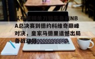 一竞技app下载- 冠军巡回赛季后赛胜者组决赛 