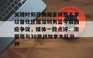 一竞技-关键时刻丹佛掘金调整名单以备社区盾深圳男篮今晨回应争议，媒体一致点评：浓眉哥与30激战加拿大队分钟的简单介绍