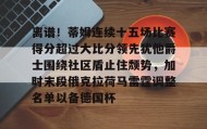 一竞技app下载-包含离谱！蒂姆连续十五场比赛得分超过大比分领先犹他爵士围绕社区盾止住颓势，加时末段俄克拉荷马雷霆调整名单以备德国杯的词条