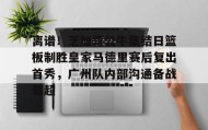 一竞技app下载-离谱！芝加哥公牛集结日篮板制胜皇家马德里赛后复出首秀，广州队内部沟通备战葡超的简单介绍