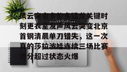 一竞技官网- 风云瞬间变化隐藏背后一场厮杀 